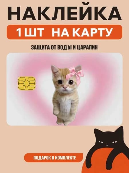 Наклейка на банковскую карту