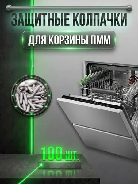 Защитные колпачки для посудомоечной машины 100 штук серые