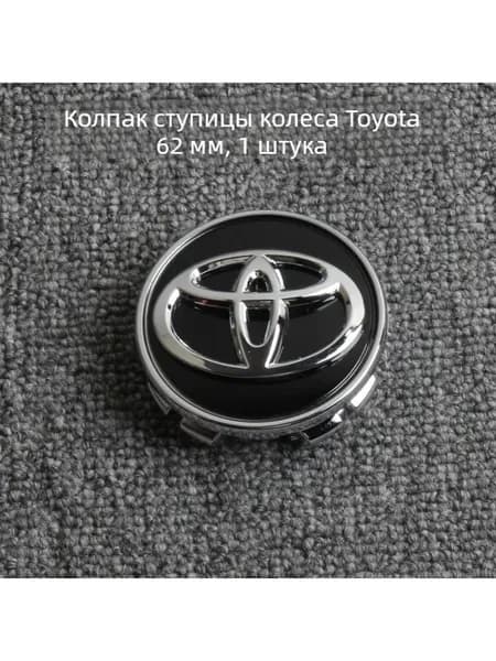 Колпачок ступицы Toyota 62 мм, чёрный фон, серебряный знак + серебряная окантовка, 1 шт.