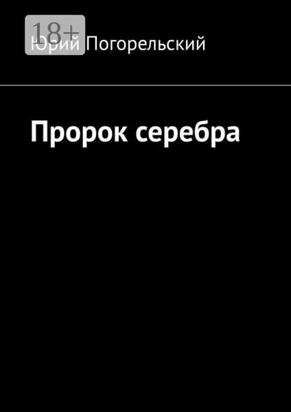Пророк серебра | Погорельский Юрий | Электронная книга