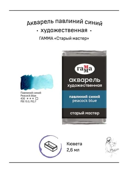 Акварель художественная Гамма "Старый мастер" павлиний синий, 2,6мл, кювета (200521430)