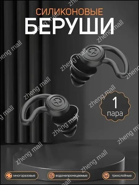 Беруши для плавания