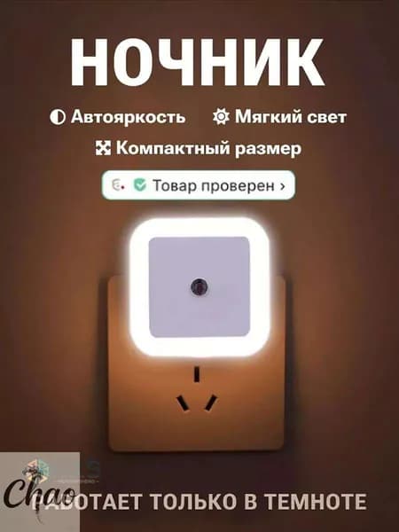 Ночник в розетку с датчиком света