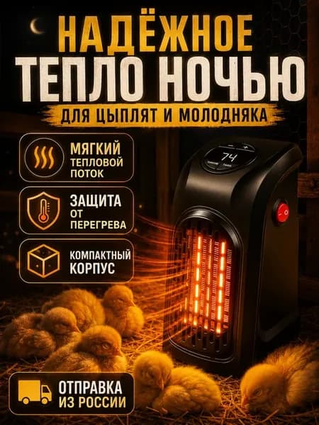 Обогреватель для курятника с терморегулятором керамический