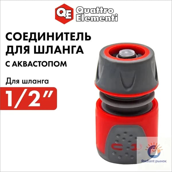 Quattro elementi Адаптер для шланга , Пластик