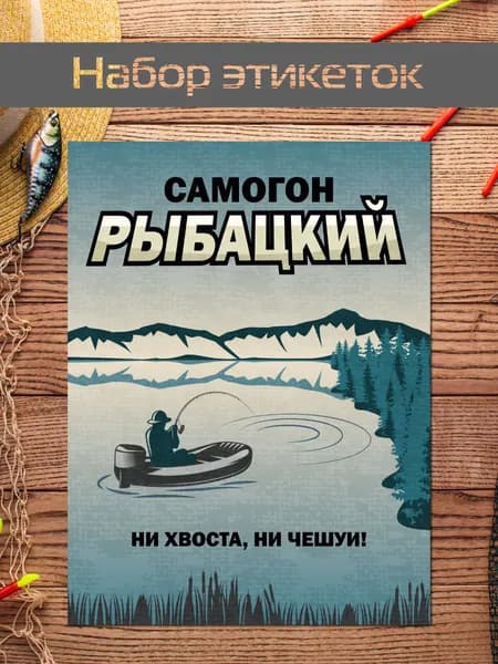 Наклейки на бутылку самогона Набор прикольных этикеток Рыбацкий самогон 10шт
