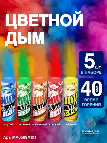 Цветной дым, фитиль 40 секунд, голубой, зелёный, оранжевый, красный, жёлтый, 5 шт набор