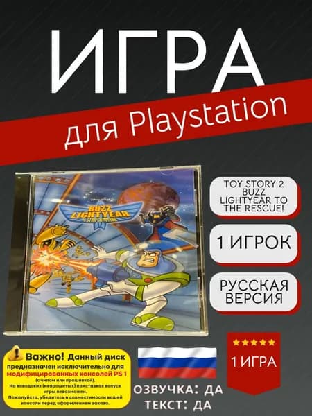 Игра Toy Story 2 Buzz Lightyear to the Rescue! (PlayStation, PlayStation 2, Русская версия)