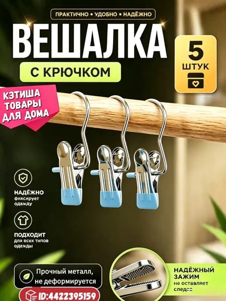 Прищепки для белья 5 шт.