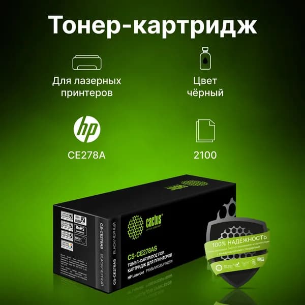 CE278A картридж Cactus (HP 78A) с ЧИПОМ для принтеров HP LJ M1536, P1560, P1566, P1600, P1606