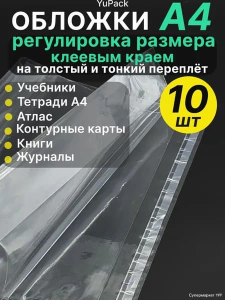 Обложка А4, 10 шт, регулировка клеевым краем, прозрачная, плотная