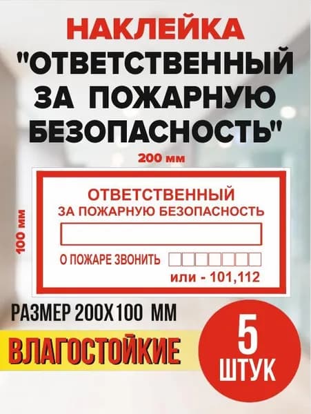 Наклейки "Ответственный за пожарную безопасность" ГОСТ, 20х10 см., 5 штук