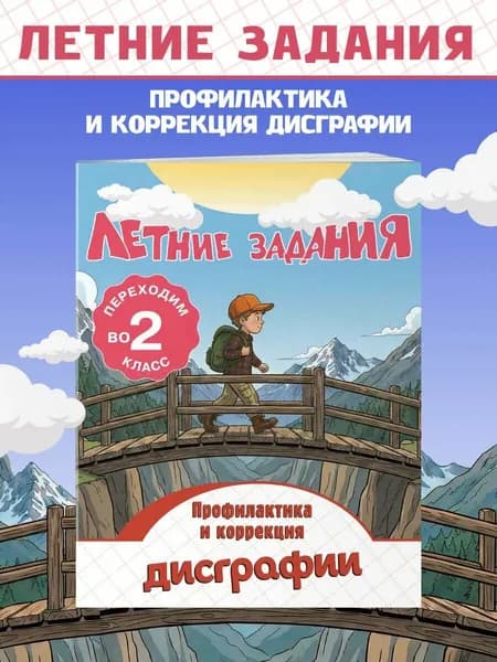 Профилактика и коррекция дисграфии. Переходим во 2-й кл