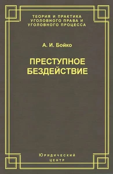 Преступное бездействие | Бойко Александр Иванович | Электронная книга