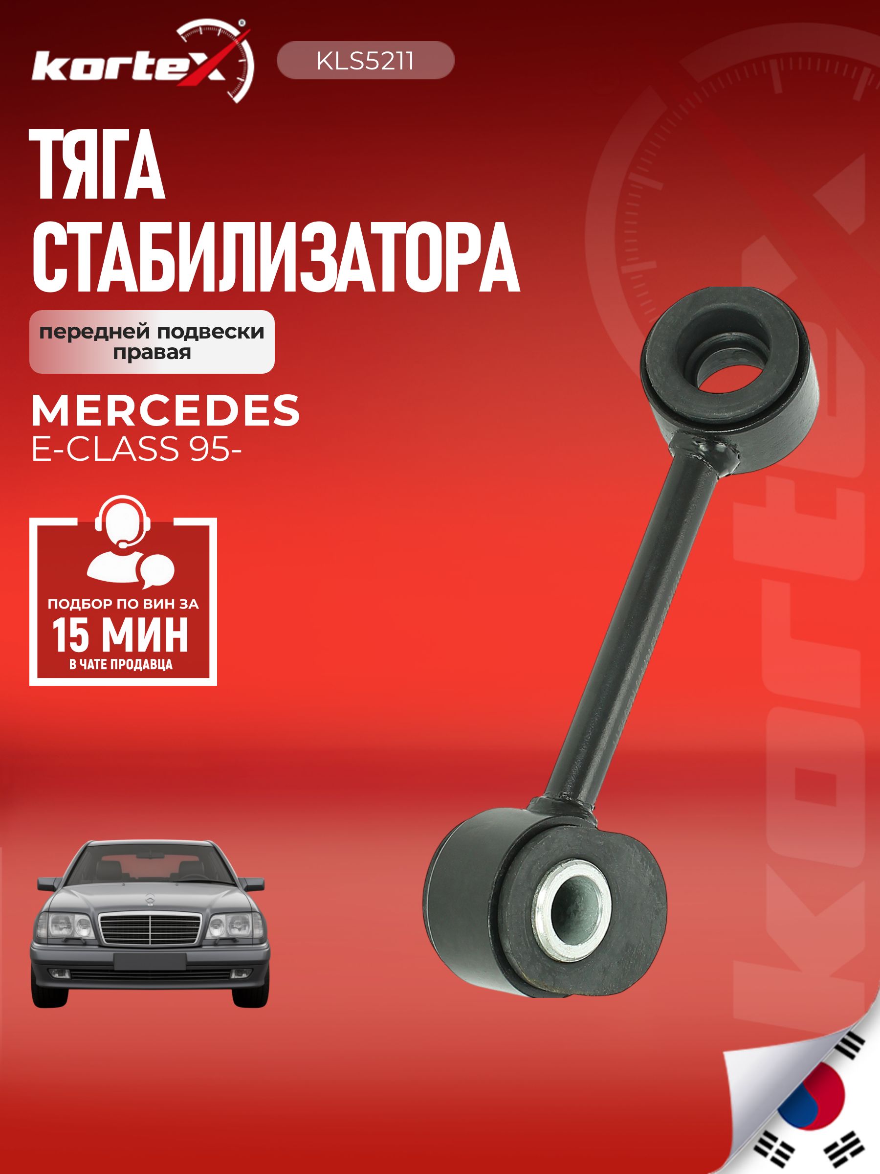 Стойка (тяга) стабилизатора передней подвески правая Мерседес Бенц Е класс SS1341, SJ1163, PS4004R
