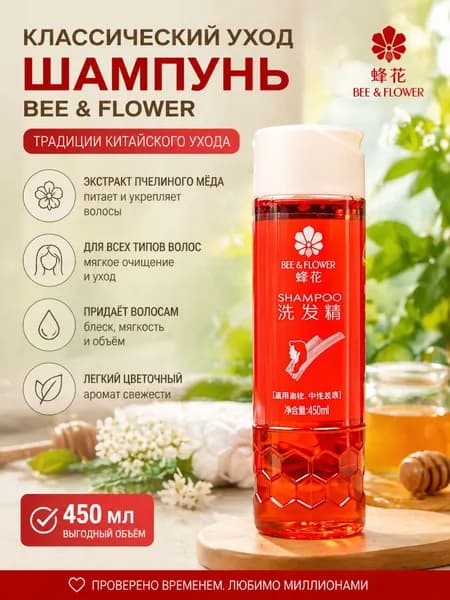 Bee & Flower Шампунь для волос, 450 мл