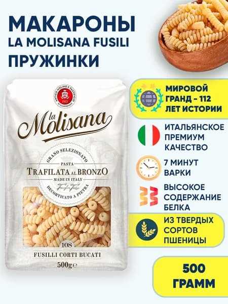 Макароны Пружинки La Molisana Fusilli Corti Bucati n.108, 500 г