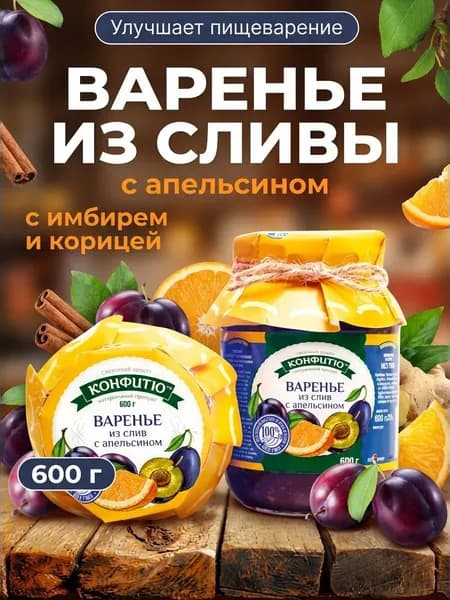 Варенье из сливы с апельсином кисло-сладкое натуральное крымское, 600г