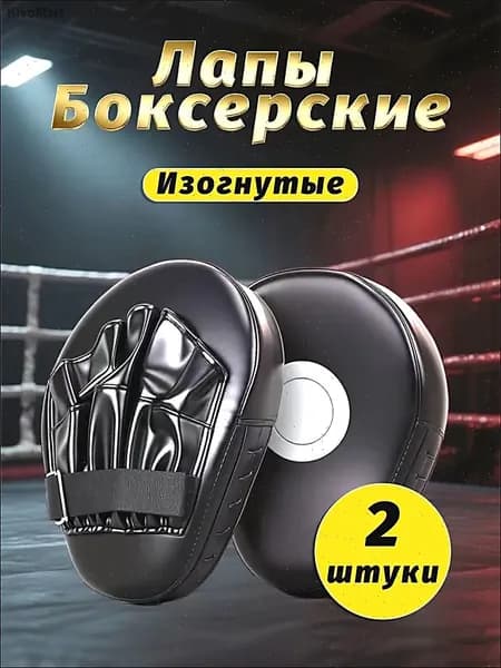 Лапы боксерские