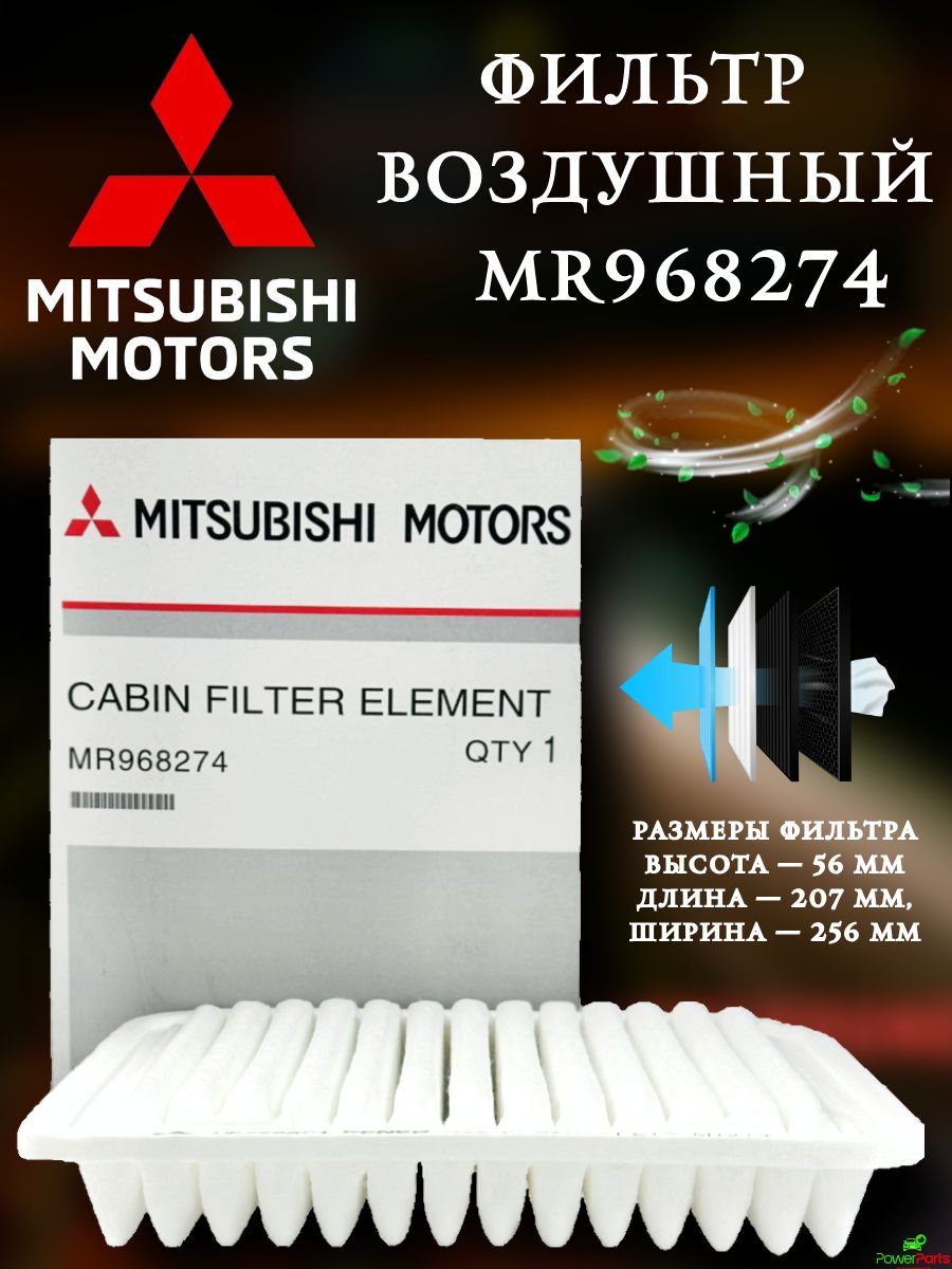 Фильтр воздушный арт. MR968274, 1 шт.