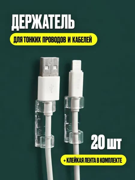 Держатель для проводов 4-6 mm набор из 20 шт / Органайзер для проводов и кабелей MINITHINGS / Клипсы для гирлянд самоклеящиеся прозрачные