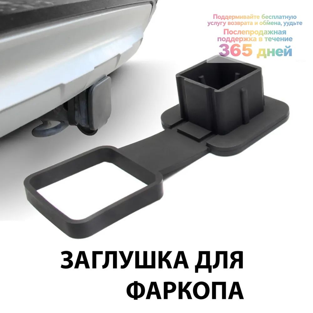 Резиновая заглушка с держателем для "американского" фаркопа 50х50 ммD55