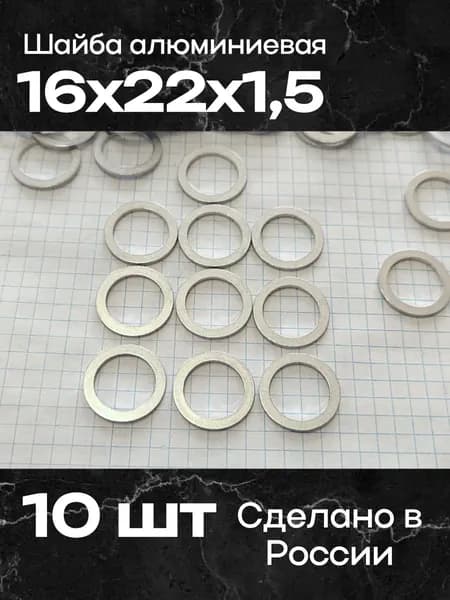 Шайба алюминиевая 16х22х1,5 (10 шт)