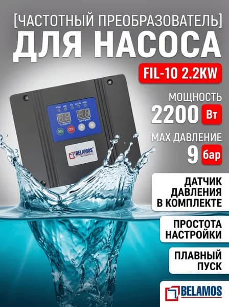 Частотный преобразователь Belamos FIL-10 2.2KW 220V для насоса, с датчиком давления