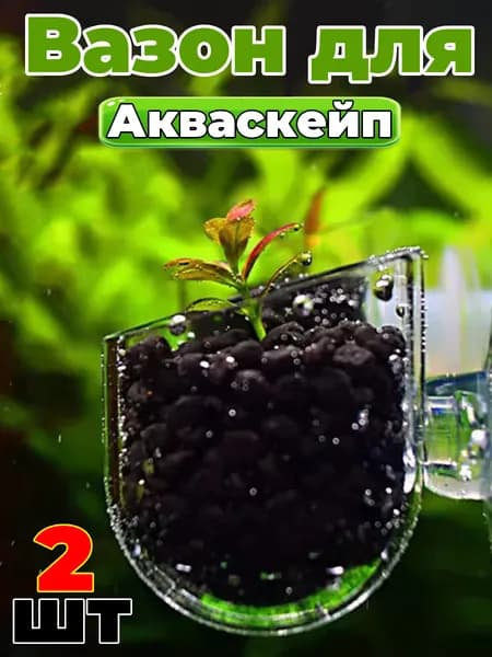 Горшочек стакан для посадки аквариумных растений стеклянный на присосках,2шт