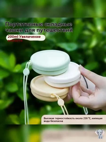 Складной силиконовый стакан для путешествий (пищевой, компактный, для кемпинга и гигиены)