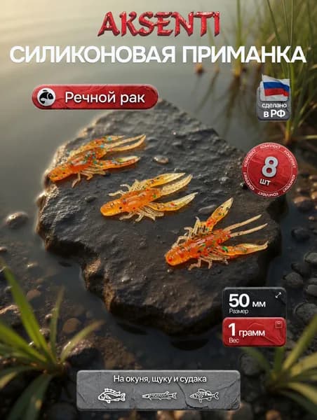 Силиконовая приманка Речной рак 50 мм (Аксенти) цвет Карамель - съедобная резина с аттрактантом Для щуки, окуня, судака Мягкая, уловистая