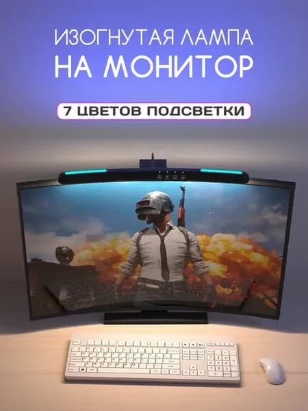изогнутая лампа на монитор,светильник настольный для экрана