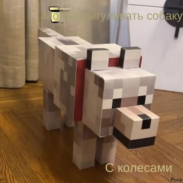 Майнкрафт, собака, бумажная модель из материалов для поделок ручной работы, около 55 см бесплатный клей + колеса-.