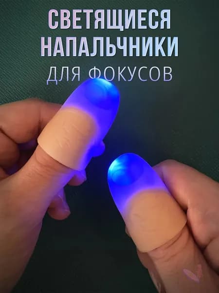 Светящиеся напальчники для фокусов / 2 шт, синий