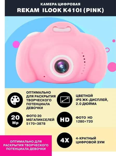 Детский цифровой фотоаппарат Rekam iLook-K410i с селфи-камерой и играми, розовый.