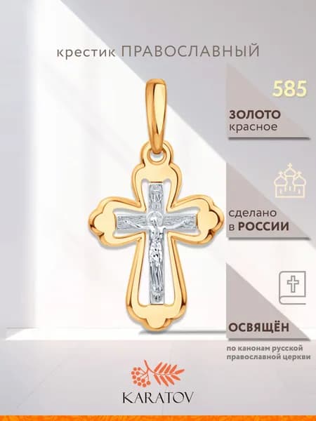 Крестик золотой православный 585 пробы, KARATOV