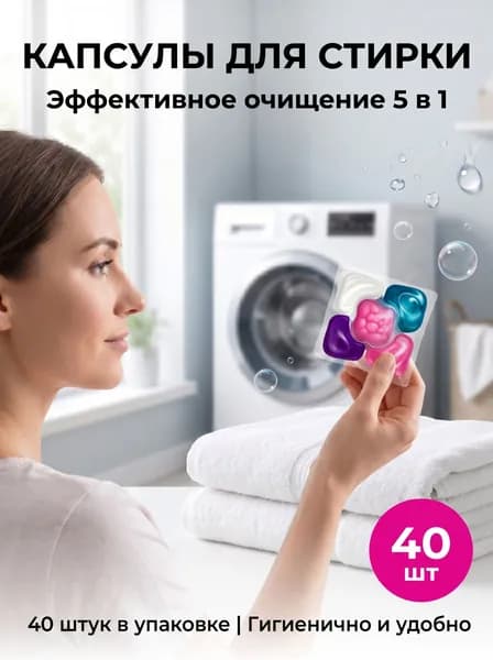 Капсулы для стирки 5 в 1 с кондиционером для цветного и белого белья 40 капсул