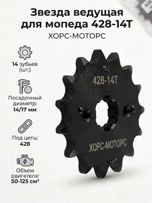 Ведущая звезда 428-14Т для мопеда Альфа Дельта