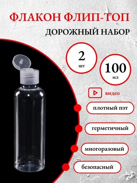 Набор дорожных пустых прозрачных флаконов с флип-топом, 2 шт по 100 мл