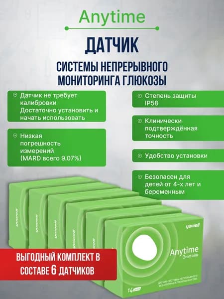 Датчики (БЕЗ ПЕРЕДАТЧИКА) ANYTIME (Энитайм) системы непрерывного мониторинга глюкозы ANYTIME Yuwell - 6 шт. (на 3 месяца)