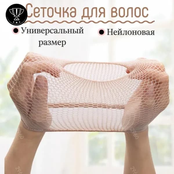 GMСеточка для фиксации волос, универсальная. Бежевая. Универсальная шапочка под парик