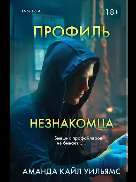 Профиль незнакомца