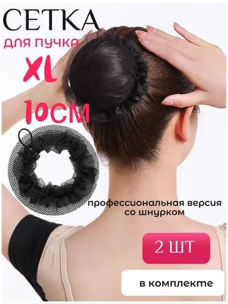 Сеточка для волос 2 шт.