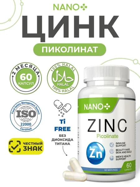 NANO+ Цинк витамины 25 мг на 2 месяца, пиколинат цинка, витамины для мужчин и женщин, 60 шт