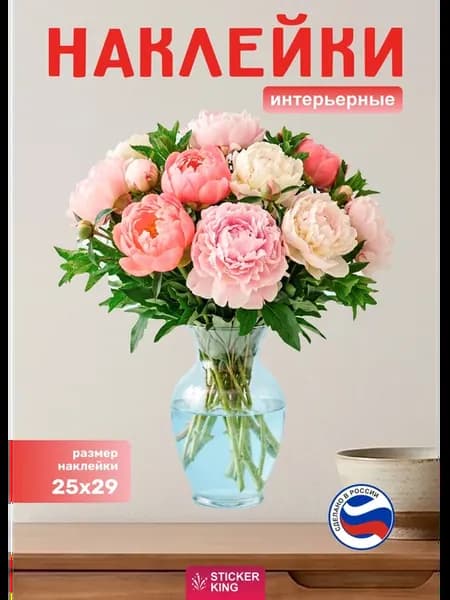 Наклейки на стену, пионы