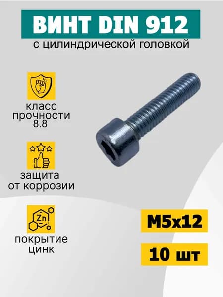 Винт М5х12 с внутренним шестигранником. Din 912, 10 шт.