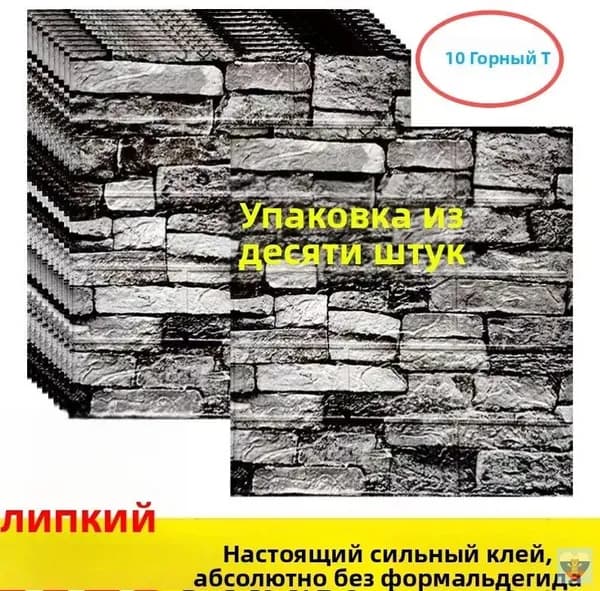 10 Шт, Стеновые Панели Самоклеющиеся, Стеновая Панель