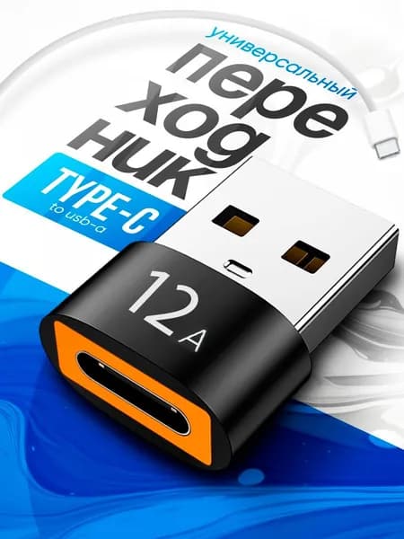 Переходник Type C на USB 3.0 (12А), Адаптер OTG Тайп си для зарядки и передачи данных