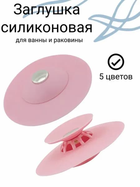 Пробка для ванной,слива раковины