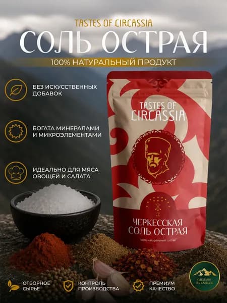 Соль острая Черкесская настоящая/Универсальная специя, приправа для блюд 200г Дой-пак
